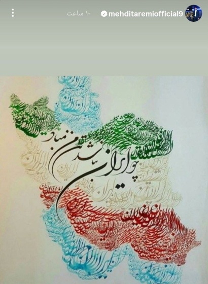 عکس از استوری مهدی طارمی برای ایران