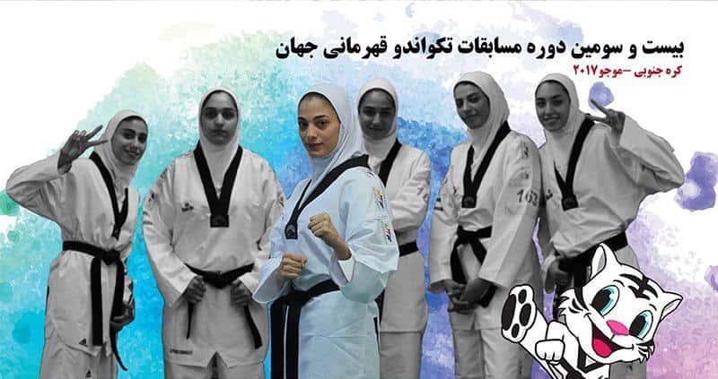تیم ملی تکواندو بانوان - تکواندو قهرمانی جهان 2017