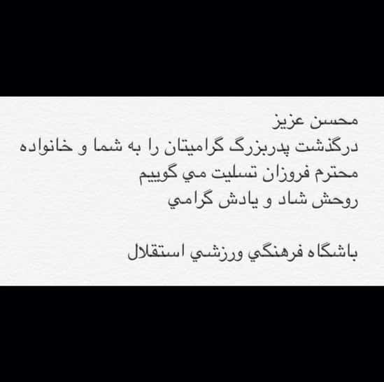 تسلیت باشگاه استقلال به محسن فروزان