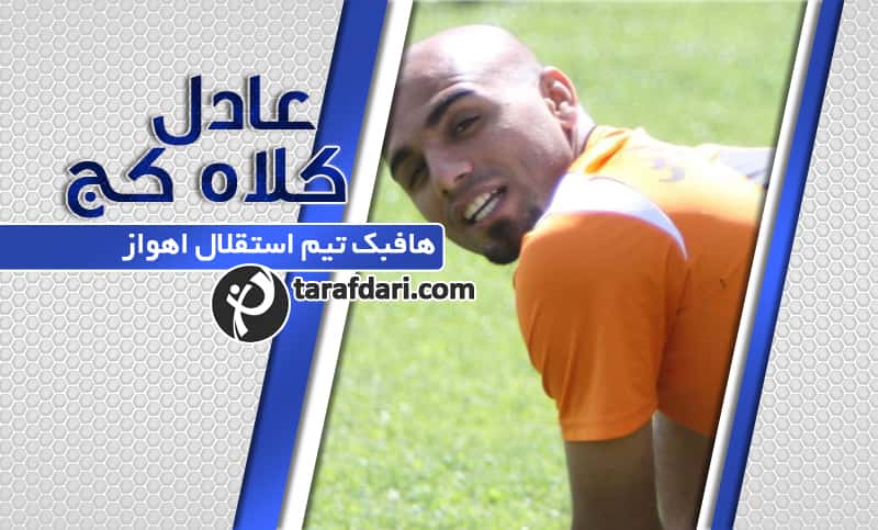مصاحبه نوروزی با عادل کلاه کج؛ آیسل خانوم بهترین خاطره 94