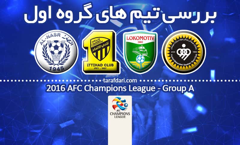بررسی تیم های گروه اول لیگ قهرمانان آسیا