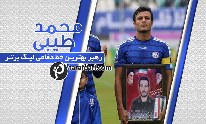 مصاحبه نوروزی با محمد طیبی و رونمایی از هفت سین فوتبالی این بازیکن