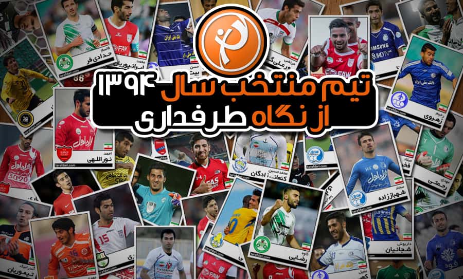 تيم منتخب فوتبال ايران در سال ٩٤