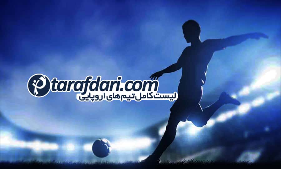 لیست تیم های اروپایی - فوتبال اروپا - لیست تیم ها