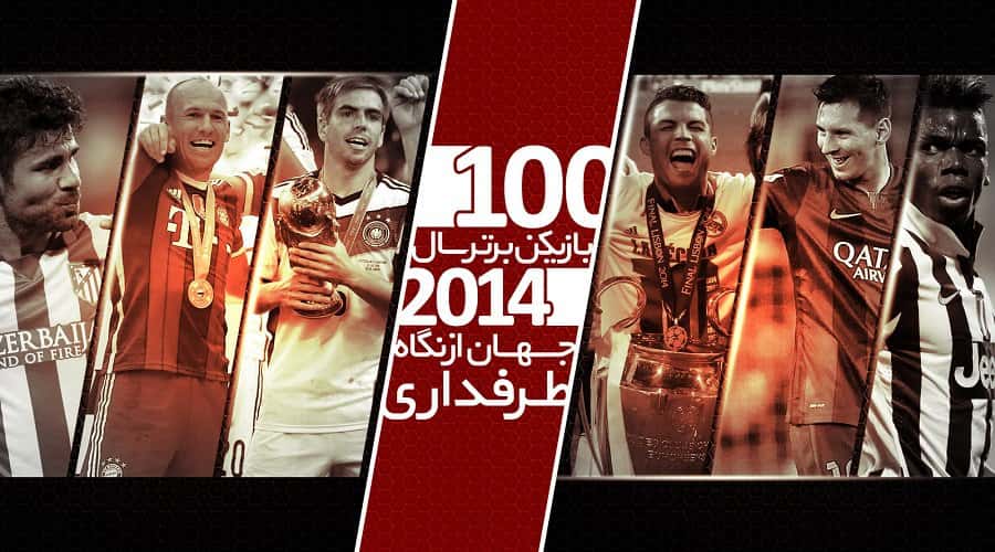 صد بازیکن برتر سال 2014 جهان از نگاه طرفداری (بخش دوم)