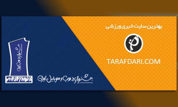 جشنواره وب و موبایل ایران؛ طرفداری جایزه بهترین سایت خبری ورزشی ایران را به دست آورد