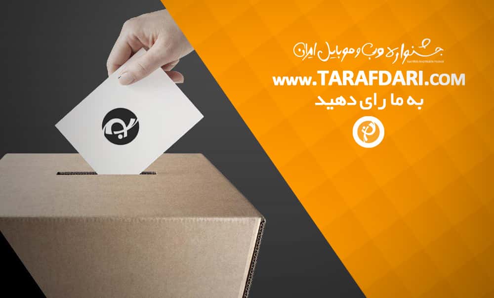 جشنواره وب - سایت طرفداری