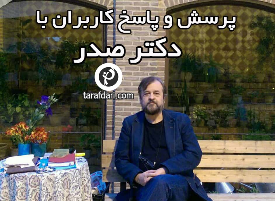 پرسش و پاسخ با دکتر حمید رضا صدر (8)