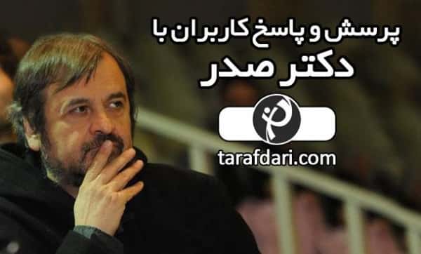 پرسش و پاسخ با دکتر حمید رضا صدر (بخش دوم)