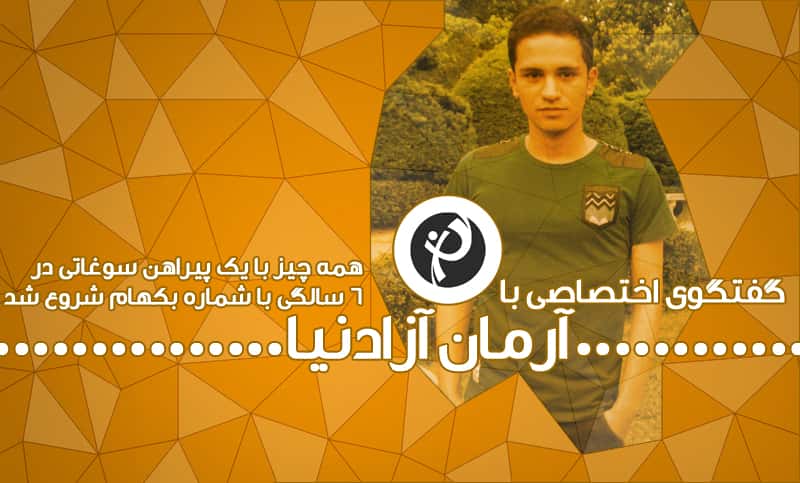 صندلی داغ طرفداری: آرمان آزاد نیا، از شهر باران تا پسرکی با موهای ماکارونی! 
