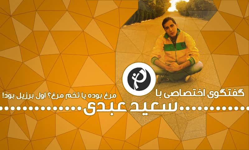 صندلی داغ طرفداری: سعید عبدی، نویسنده بخش ایران