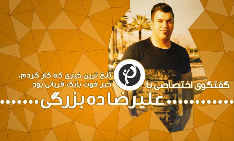 صندلی داغ طرفداری: علیرضا ده بزرگی؛ از تشک کشتی در شیراز تا آلیانتس آرنا در مونیخ