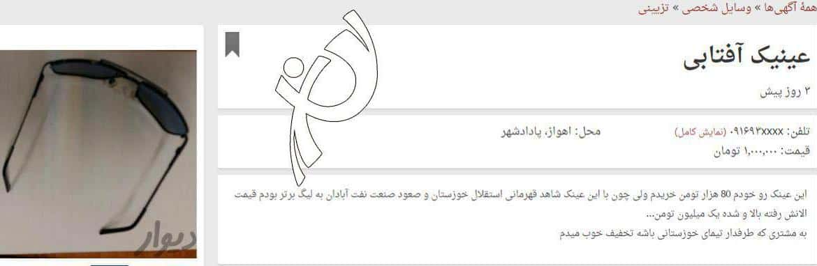 عینک شاهد قهرمانی، فقط 1000000 تومان!