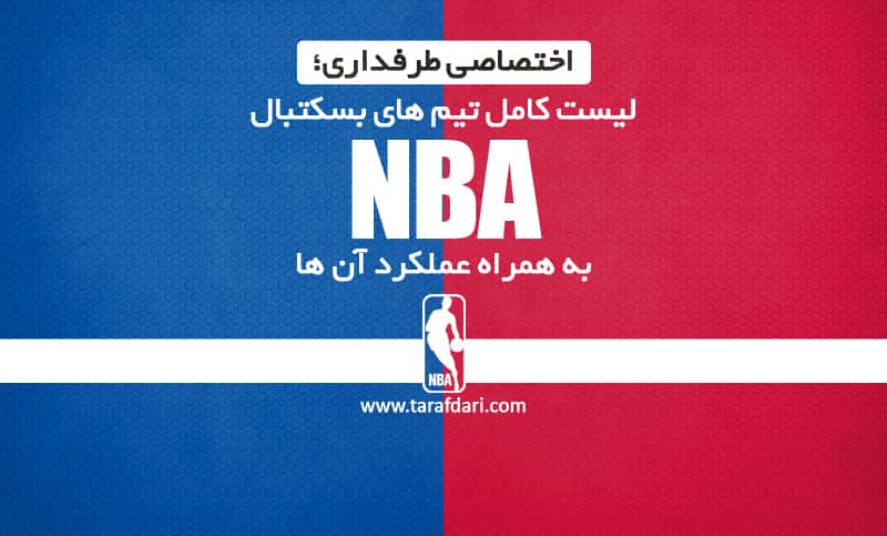 اختصاصی طرفداری؛ لیست کامل تیم های بسکتبال NBA به همراه عملکرد آن ها
