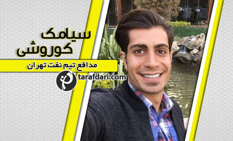 مصاحبه نوروزی با سیامک کوروشی: نمی خواهم در مورد مشکلات مالی نفت صحبت کنم؛ نبود دارستانی را هنوز باور نمی کنم