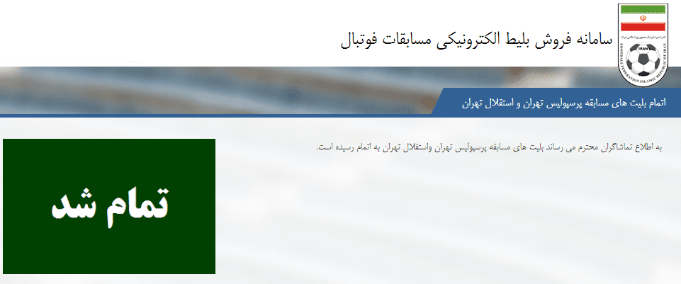 بلیت الکترونیکی دربی هشتاد و سوم به اتمام رسید