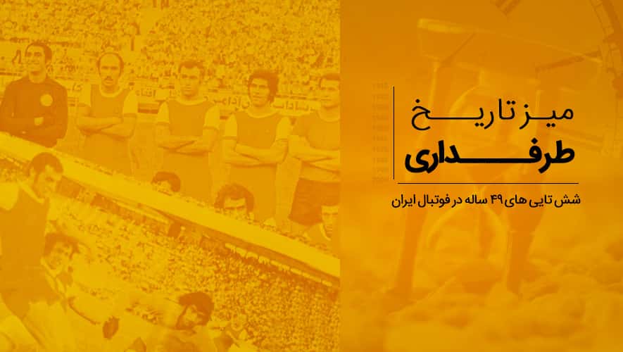 میز تاریخ طرفداری