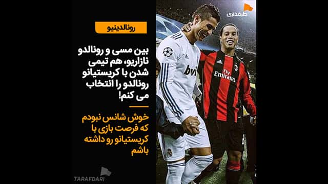 کریستیانو رونالدو / لیونل مسی