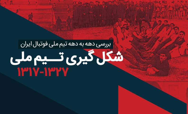اینفوگرافیک اختصاصی-تیم ملی ایران-ایران-Team Melli