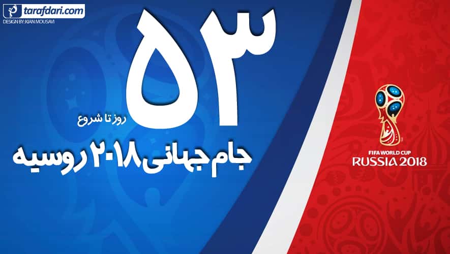 جام جهانی 2018 روسیه