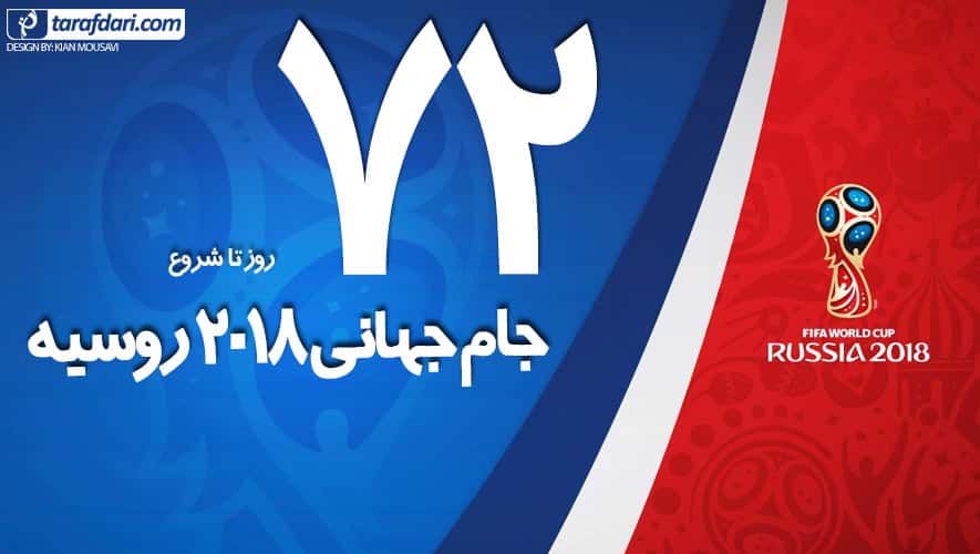 شمارش معکوس برای روسیه 2018 