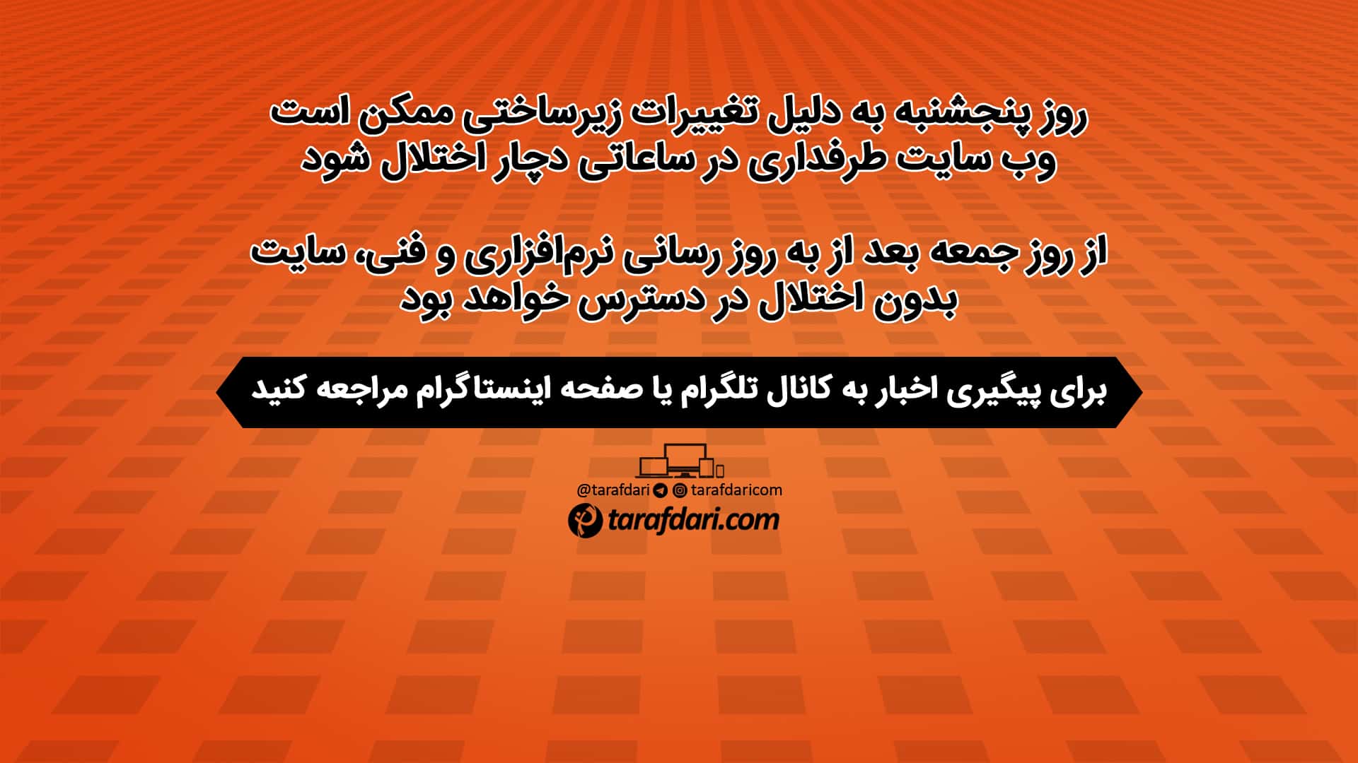 اطلاعیه؛ اختلال در طرفداری در روز پنجشنبه به دلیل تغییرات زیرساختی