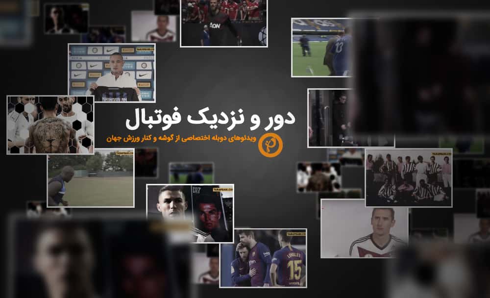 اسپانیا - ایتالیا - انگلیس- آلمان - لیگ برتر - لالیگا - سری آ - بوندس لیگا - ستاره های فوتبال - زندگی فوق ستاره ها - ویدیوی دوبله فارسی