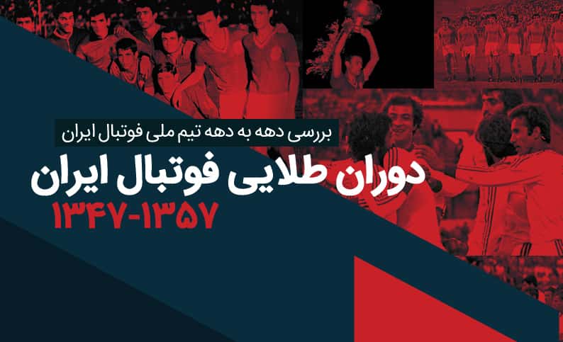 تاریخچه تیم ملی فوتبال ایران - سرمربیان تیم ملی فوتبال ایران - محمود بیاتی - حشمت مهاجرانی