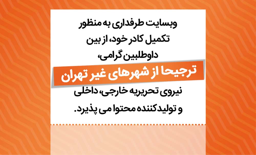 توئیت: وب سایت طرفداری به منظور تکمیل کادر خود، از بین داوطلبین گرامی، نیروی تحریریه داخلی، خارجی و تولیدکننده محتوا می پذیرد