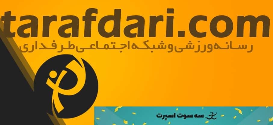 آغاز فصل جدید مسابقات پیش‌بینی طرفداری با حمایت فروشگاه «سه‌سوت اسپورت» و افزایش چشم‌گیر جوایز + اسامی برندگان آذر ماه 98