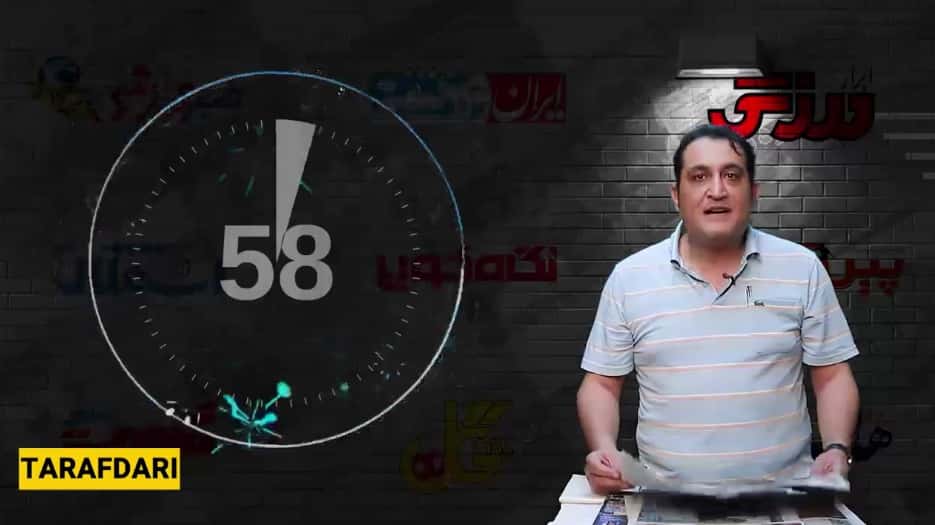 60 ثانیه با رسانه های ایران/ 10 خرداد 99