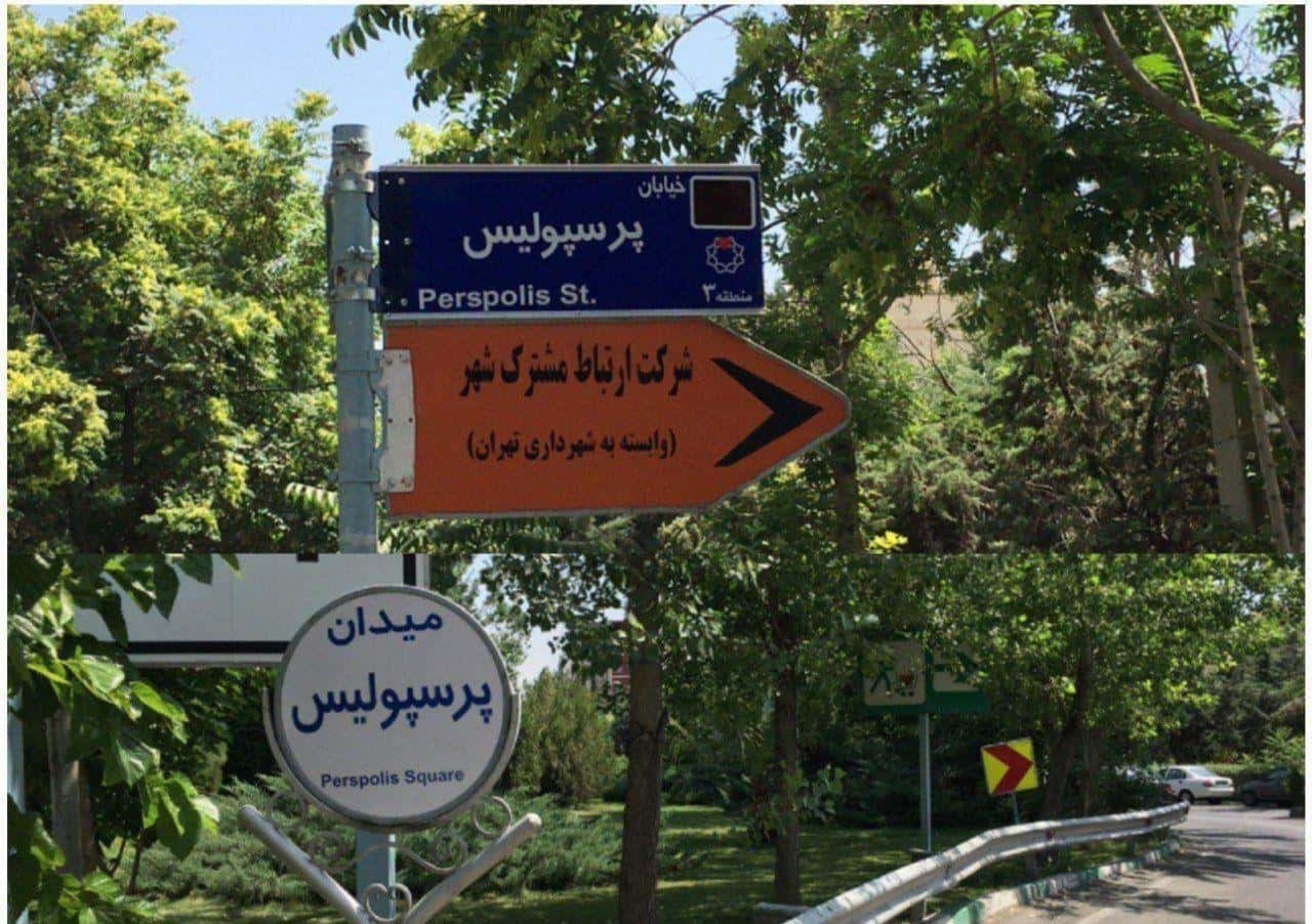 میدان پیروزان تهران به میدان پرسپولیس تغییر نام داد