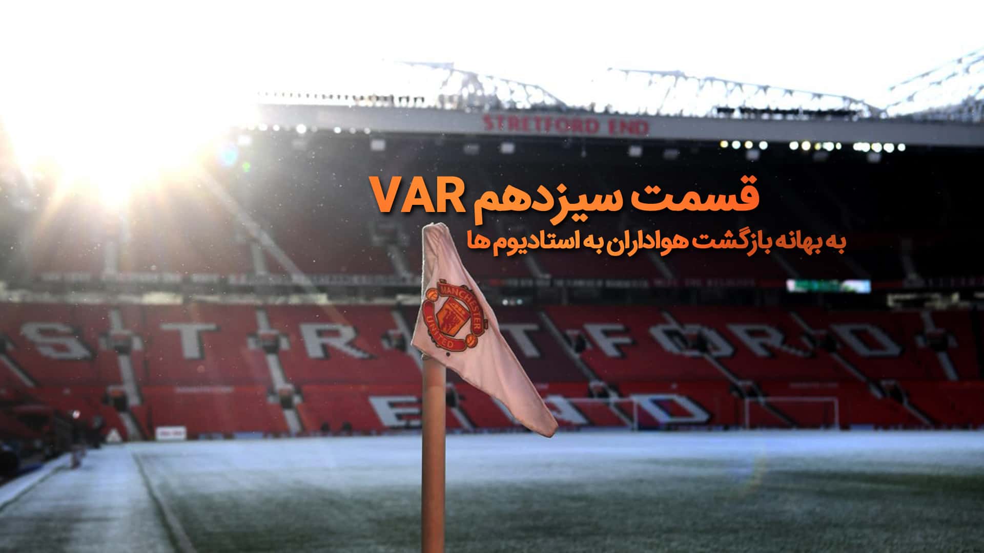 بازگشت مزه به فوتبال/ VAR طرفداری