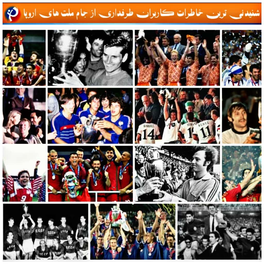 منتخب خاطرات جام ملت های اروپا به روایت کاربران طرفداری