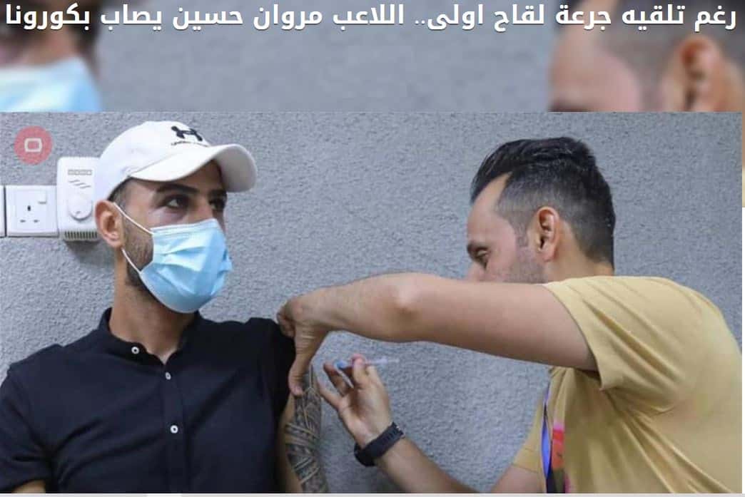 مهاجم تیم ملی عراق ابتدا واکسن زد و سپس کرونا گرفت!