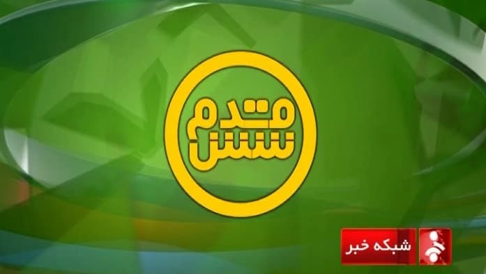 ویدیو؛ شش قدم (93/8/30)