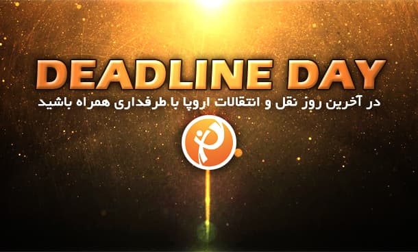 لحظه به لحظه با آخرین روز نقل و انتقالات زمستانی اروپا (2020)؛ با طرفداری همراه باشید