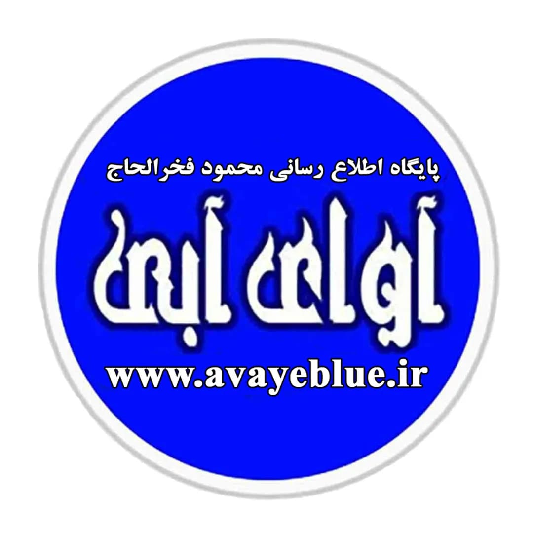 آوای آبی avayeblue.ir