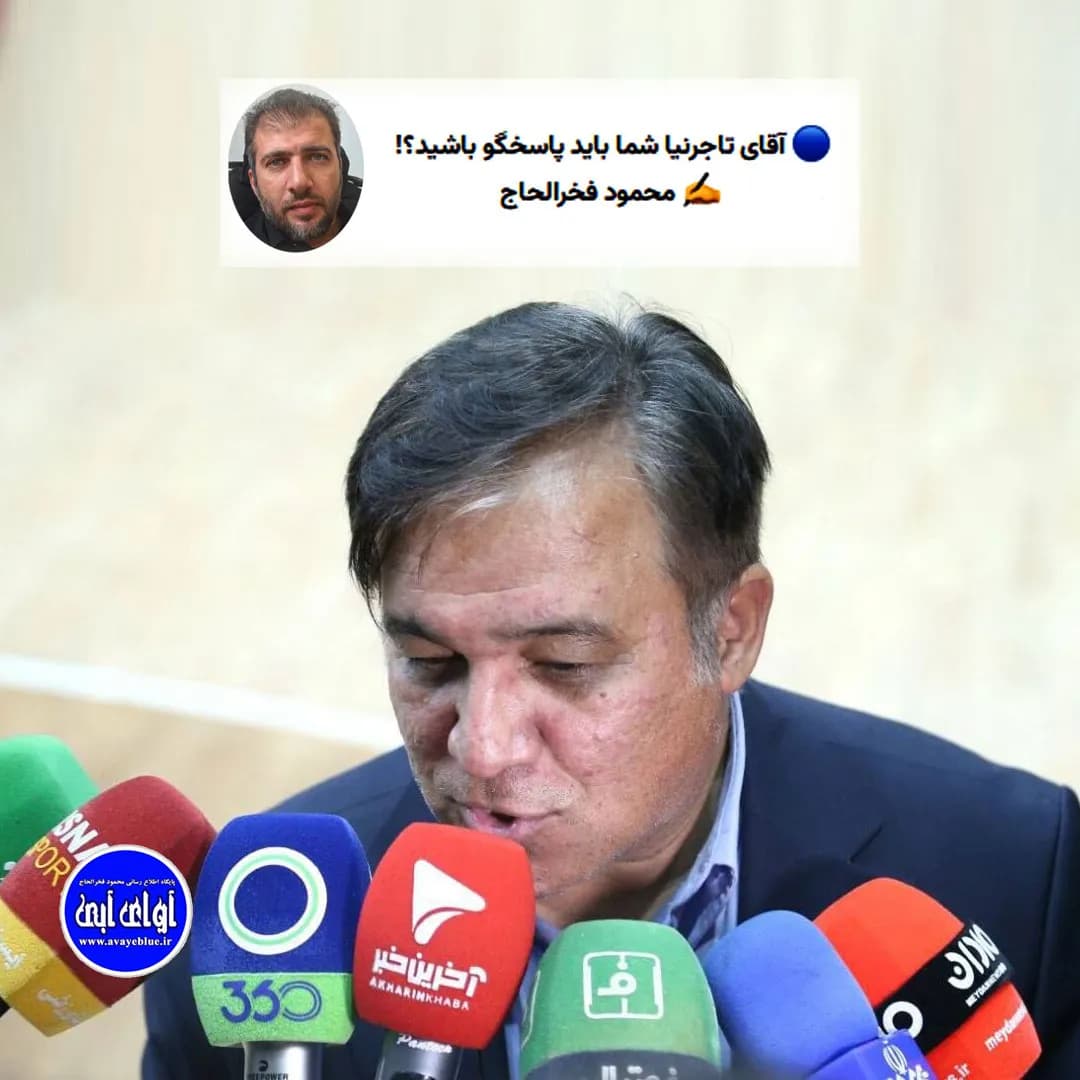 🔵 آقای تاجرنیا شما باید پاسخگو باشید؟!