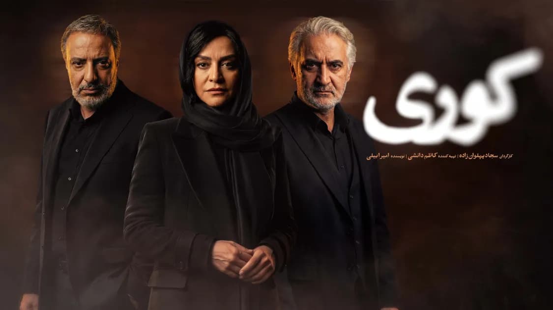 دانلود رایگان قسمت پنجم سریال کوری (قسمت 5 کوری) رایگان و کامل (FULL HD))(نسخه کامل)(فیلمنت)