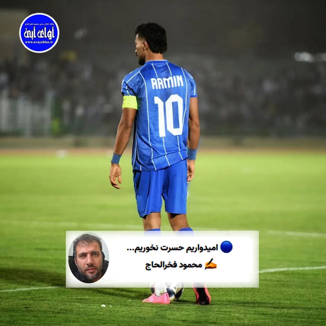 🔵 امیدواریم حسرت نخوریم...