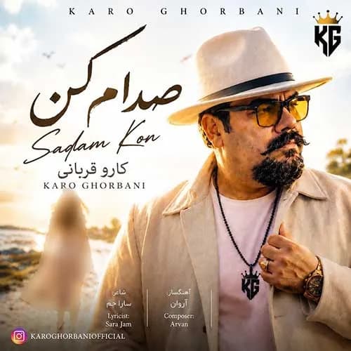 متن آهنگ کارو قربانی به نام صدام کن