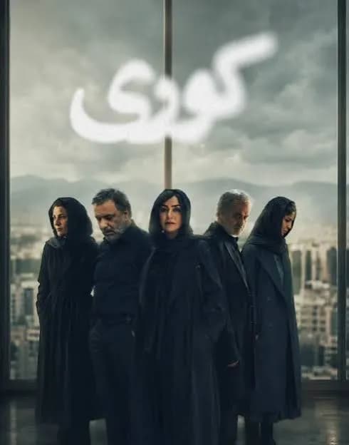 دانلود سریال " کوری " " قسمت 5 " با کیفیت عالی 1080p، 720p، 480p + نسخه کامل و لینک مستقیم رایگان