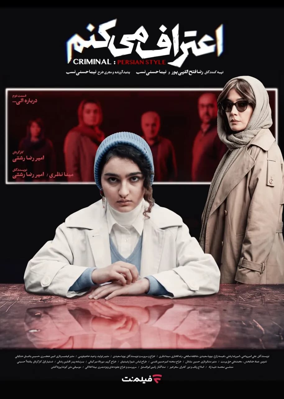 دانلود رایگان قسمت دوم سریال اعتراف می کنم (قسمت 2 اعتراف می کنم) رایگان و کامل (FULL HD))(نسخه کامل)(فیلمنت)