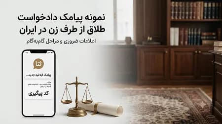 نمونه پیامک دادخواست طلاق از طرف زن در ایران