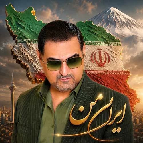 متن آهنگ محمدمهدی شعله ور به نام ایران من