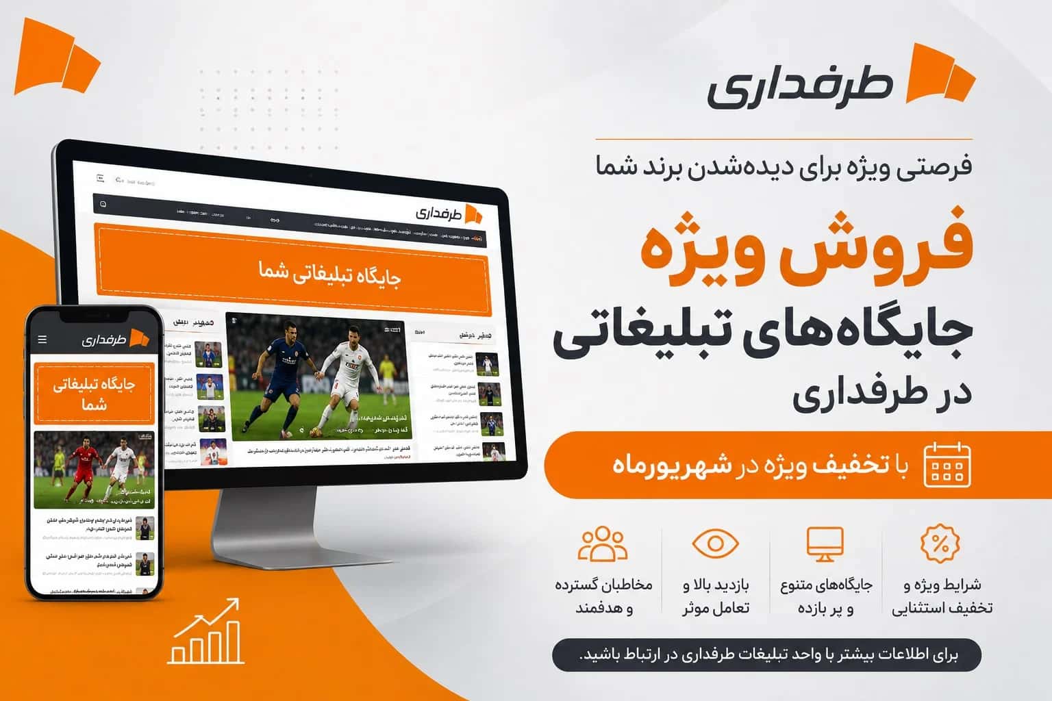 فروش ویژه جایگاههای تبلیغاتی طرفداری در شهریورماه آغاز شد