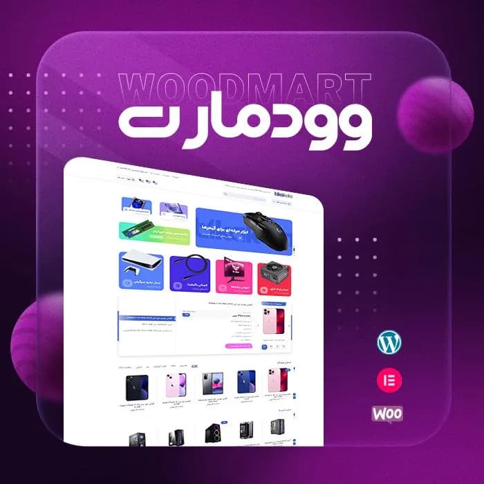 قالب حرفهای WoodMart | طراحی فروشگاه اینترنتی وردپرس