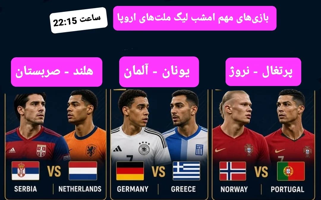 شبکههای پخش زنده بازی پرتغال - نروژ لیگ ملتهای اروپا ساعت 22:15