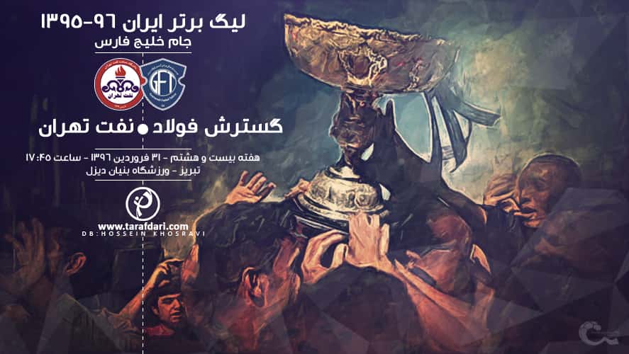 پیش بازی گسترش فولاد و نفت تهران - لیگ برتر ایران - لیگ برتر ایران هفته بیست و هشتم